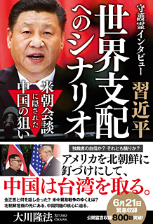 守護霊インタビュー 習近平 世界支配へのシナリオ