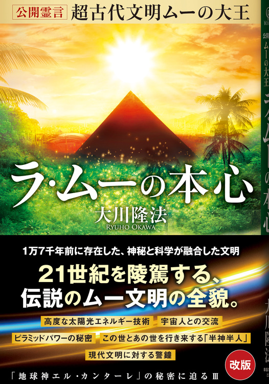 公開霊言　超古代文明ムーの大王 ラ・ムーの本心