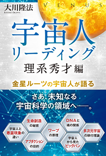 宇宙人リーディング 理系秀才編