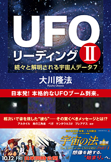 UFOリーディング II