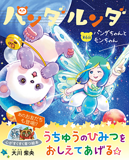 パンダルンダ 第6話 パンダちゃんとモンちゃん