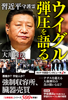 習近平守護霊 ウイグル弾圧を語る