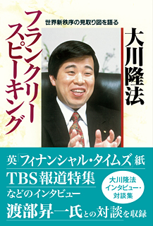 フランクリー・スピーキング