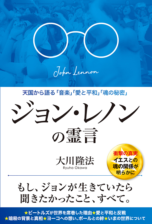 ジョン・レノンの霊言