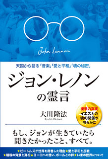 ジョン・レノンの霊言