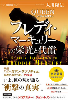 公開霊言　QUEENのボーカリスト　フレディ・マーキュリーの栄光と代償
