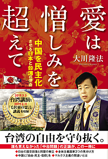 g*s様 「愛は憎しみを超えて」2019台湾御巡錫記念 大川隆法 g*s様 「愛は憎しみを超えて」2019台湾御巡錫記念