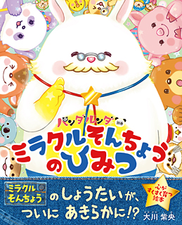 パンダルンダ別巻 ミラクルそんちょうのひみつ