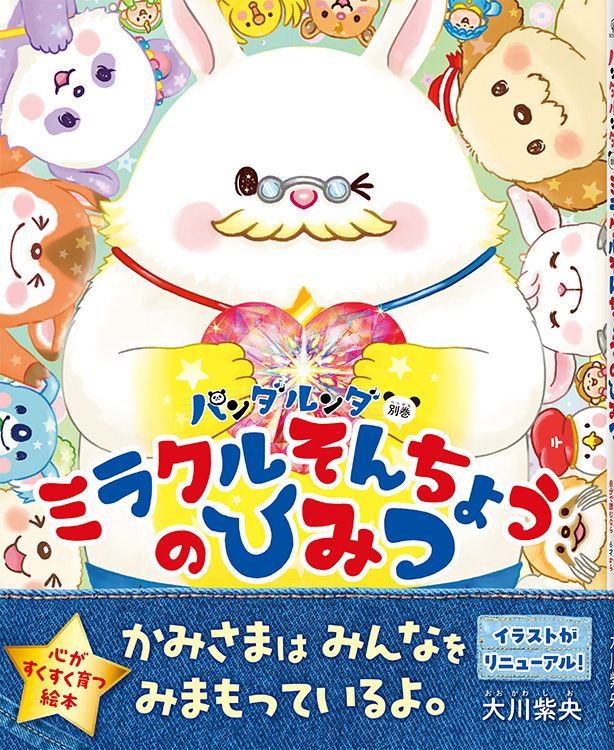 パンダルンダ別巻　ミラクルそんちょうのひみつ　〔リニューアル版〕