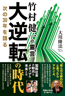 竹村健一の霊言 大逆転の時代 次の30年を語る