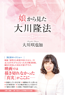 娘から見た大川隆法