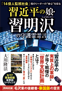 習近平の娘・習明沢の守護霊霊言
