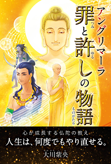 アングリマーラ 罪と許しの物語