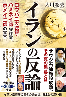 イランの反論　ロウハニ大統領・ハメネイ師 守護霊、ホメイニ師の霊言