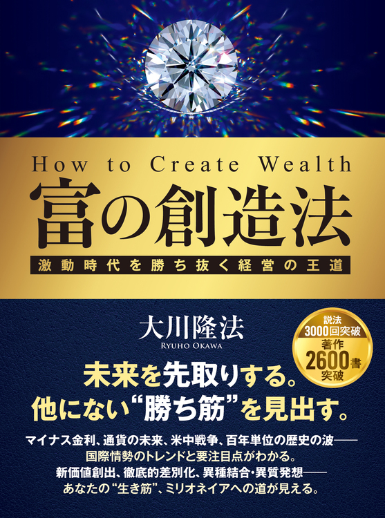 富の創造法