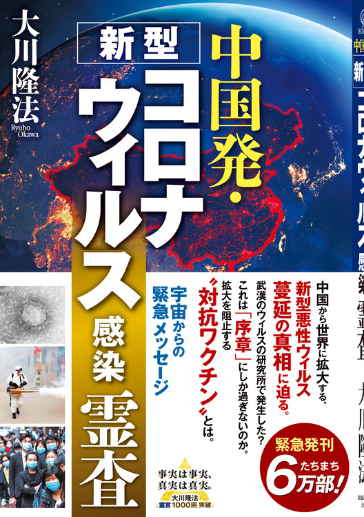中国発・新型コロナウィルス感染 霊査