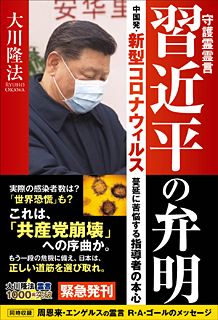 守護霊霊言 習近平の弁明