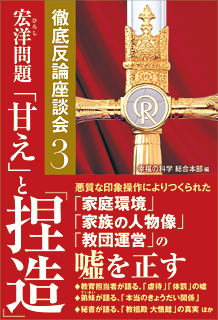 宏洋問題 「甘え」と「捏造」