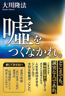 嘘をつくなかれ。