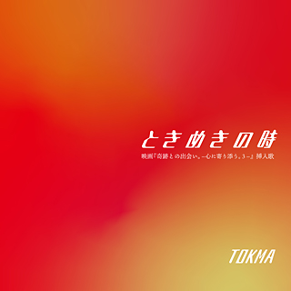 ときめきの時〔CD〕