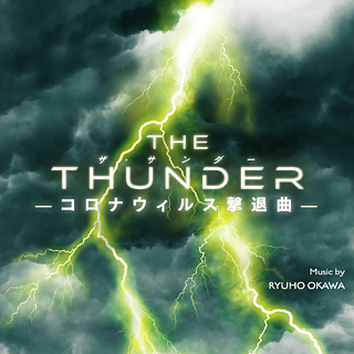THE THUNDER －コロナウィルス撃退曲－