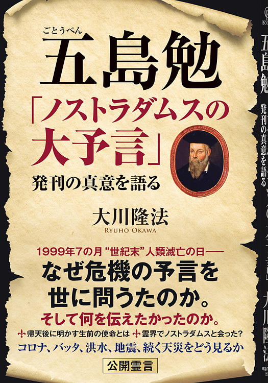 五島勉 「ノストラダムスの大予言」発刊の真意を語る