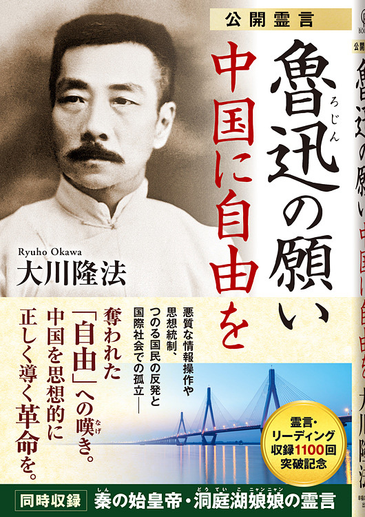 公開霊言　魯迅の願い　中国に自由を