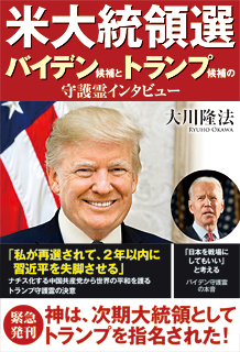 米大統領選 バイデン候補とトランプ候補の守護霊インタビュー