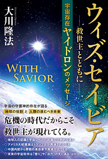 ウィズ・セイビア 救世主とともに