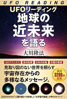 UFOリーディング 地球の近未来を語る