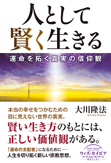 人として賢く生きる