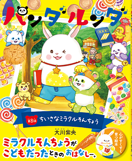 パンダルンダ 第8話 ちいさなミラクルそんちょう