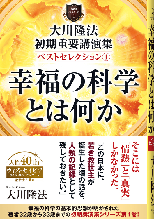 大川隆法　初期重要講演集　ベストセレクション(1)幸福の科学とは何か