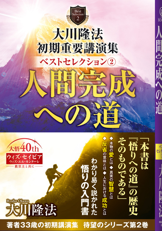 大川隆法　初期重要講演集　ベストセレクション(2)人間完成への道