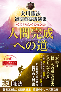 大川隆法 初期重要講演集 ベストセレクション(2)人間完成への道