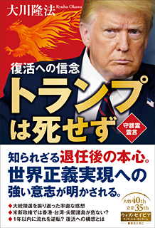 トランプは死せず