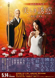 『美しき誘惑―現代の「画皮」―』公式ガイドブック