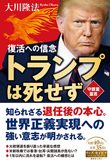 トランプは死せず
