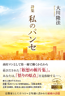 詩集　私のパンセ