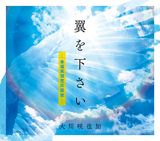 翼を下さい―幸福実現党応援歌―　〔CD〕