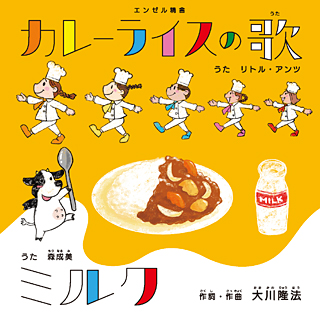 カレーライスの歌/ミルク　〔CD+DVD〕