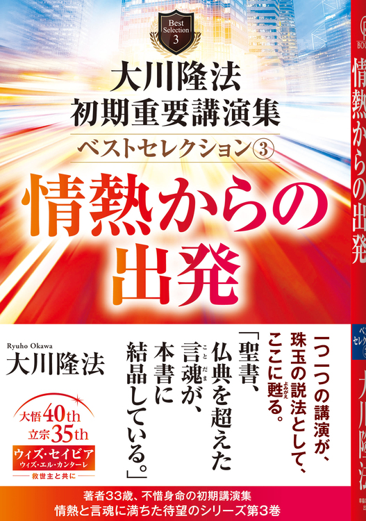 大川隆法　初期重要講演集　ベストセレクション(3)情熱からの出発