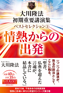 大川隆法 初期重要講演集 ベストセレクション(3)情熱からの出発