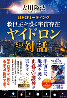 UFOリーディング 救世主を護る宇宙存在ヤイドロンとの対話