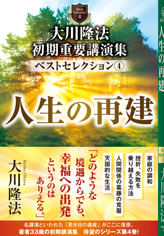 大川隆法　初期重要講演集　ベストセレクション(4)人生の再建