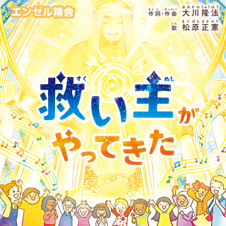 救い主がやってきた