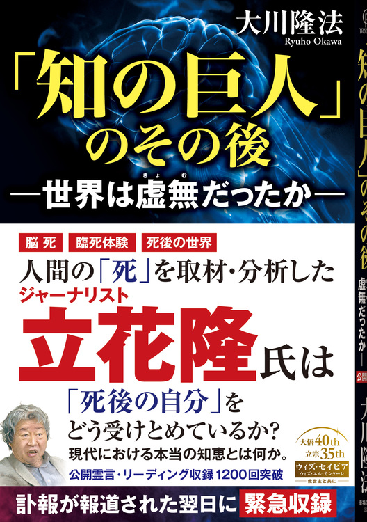 「知の巨人」のその後―世界は虚無だったか―