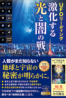 UFOリーディング 激化する光と闇の戦い