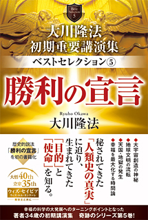大川隆法 初期重要講演集 ベストセレクション(5)勝利の宣言