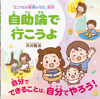 自助論で行こうよ 〔絵本〕